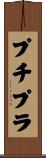 プチプラ Scroll