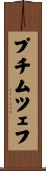 プチムツェフ Scroll