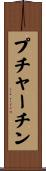 プチャーチン Scroll
