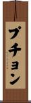 プチョン Scroll