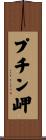 プチン岬 Scroll