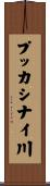 プッカシナイ川 Scroll