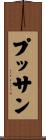 プッサン Scroll