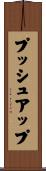 プッシュアップ Scroll