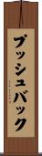 プッシュバック Scroll