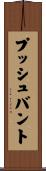 プッシュ・バント Scroll