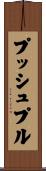 プッシュプル Scroll