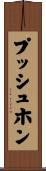 プッシュホン Scroll