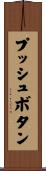 プッシュボタン Scroll