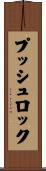 プッシュロック Scroll