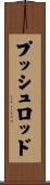 プッシュロッド Scroll