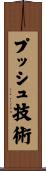 プッシュ技術 Scroll