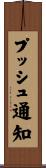 プッシュ通知 Scroll