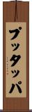 プッタッパ Scroll