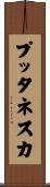 プッタネスカ Scroll