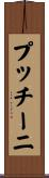プッチーニ Scroll