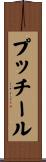 プッチール Scroll