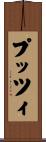 プッツィ Scroll