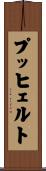 プッヒェルト Scroll