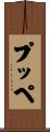 プッペ Scroll