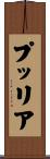 プッリア Scroll