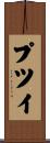 プツイ Scroll