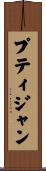 プティジャン Scroll