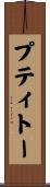 プティトー Scroll