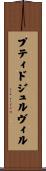 プティドジュルヴィル Scroll