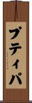 プティパ Scroll