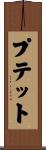 プテット Scroll