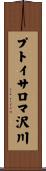 プトイサロマ沢川 Scroll
