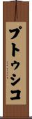 プトゥシコ Scroll