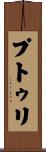 プトゥリ Scroll
