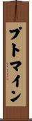 プトマイン Scroll