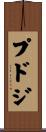 プドジ Scroll