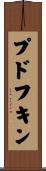 プドフキン Scroll