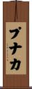 プナカ Scroll