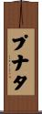 プナタ Scroll
