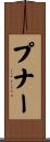 プナー Scroll