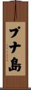 プナ島 Scroll