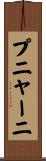プニャーニ Scroll