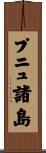 プニュ諸島 Scroll