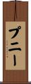 プニー Scroll
