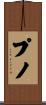 プノ Scroll