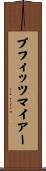 プフィッツマイアー Scroll