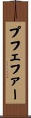 Pfeffer Scroll
