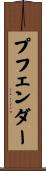 プフェンダー Scroll