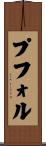 プフォル Scroll
