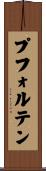 プフォルテン Scroll